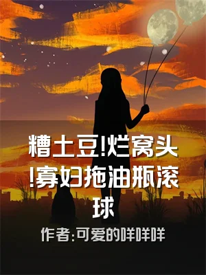 糟土豆！烂窝头！寡妇拖油瓶滚球