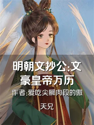 明朝文抄公：文豪皇帝万历