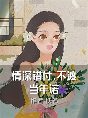 情深错付，不渡当年诺