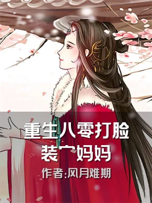 重生八零打脸装穷妈妈