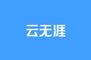 云无涯