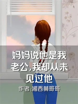 妈妈说他是我老公，我却从未见过他