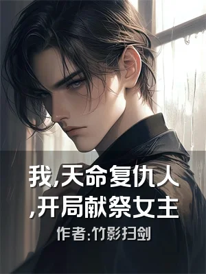 我，天命复仇人，开局献祭女主