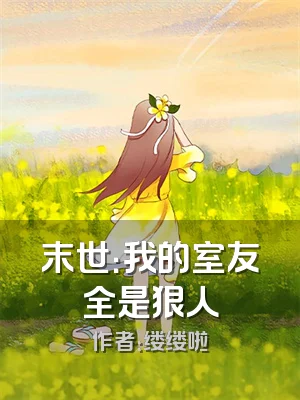 末世：我的室友全是狠人