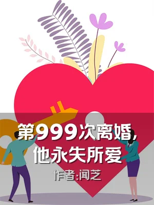 第999次离婚，他永失所爱