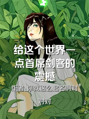 给这个世界一点首席剑客的震撼