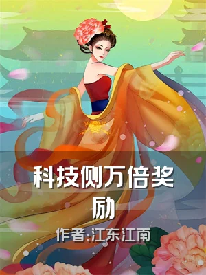 科技侧万倍奖励