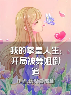 我的拳皇人生：开局被舞姐倒追