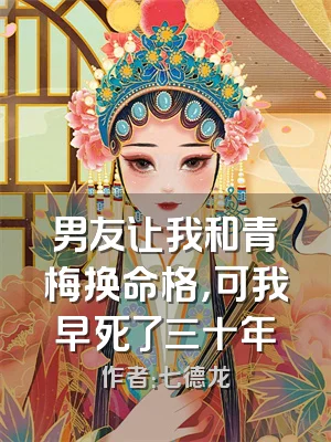 男友让我和青梅换命格，可我早死了三十年
