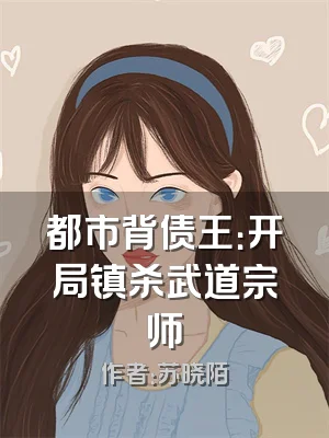 都市背债王：开局镇杀武道宗师