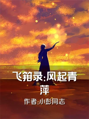 飞箝录：风起青萍