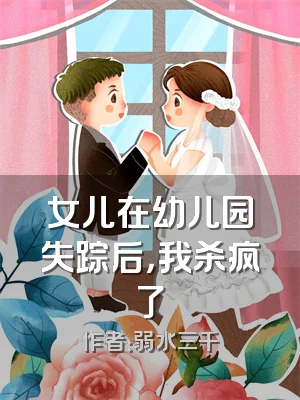 女儿在幼儿园失踪后，我杀疯了