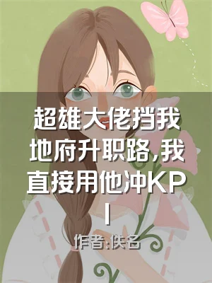 超雄大佬挡我地府升职路，我直接用他冲KPI