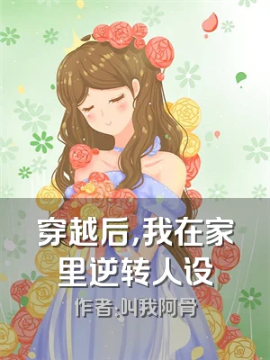 穿越后，我在家里逆转人设