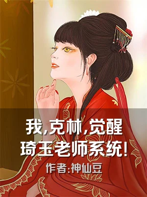 我，克林，觉醒琦玉老师系统！