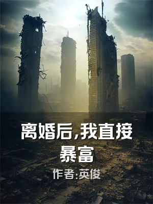 离婚后，我直接暴富