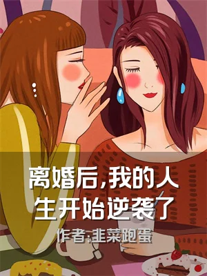 离婚后，我的人生开始逆袭了