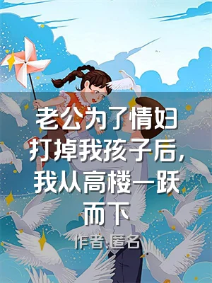 老公为了情妇打掉我孩子后，我从高楼一跃而下