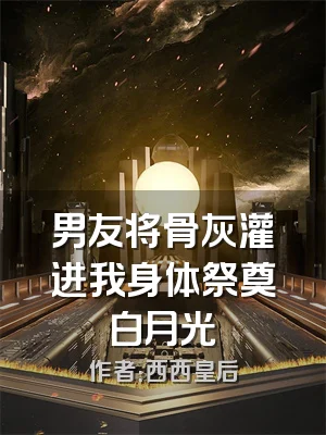 男友将骨灰灌进我身体祭奠白月光