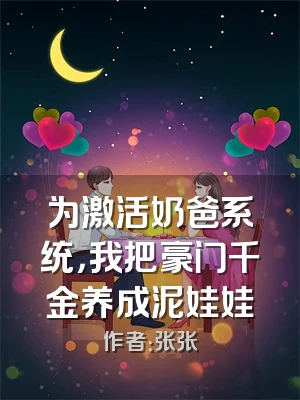 为激活奶爸系统，我把豪门千金养成泥娃娃