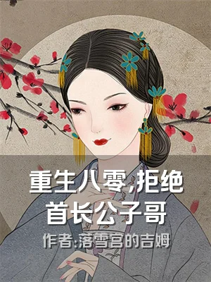 重生八零，拒绝首长公子哥