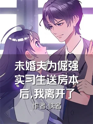 未婚夫为倔强实习生送房本后，我离开了