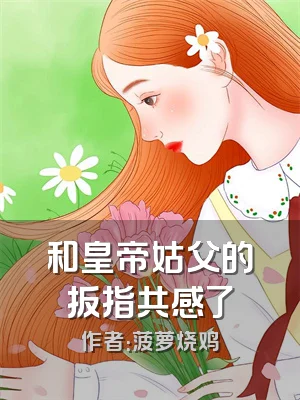 和皇帝姑父的扳指共感了