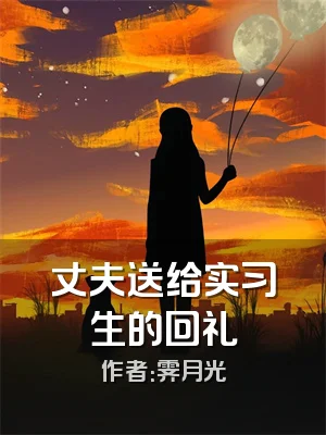 丈夫送给实习生的回礼