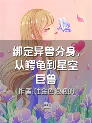 绑定异兽分身，从鳄龟到星空巨兽