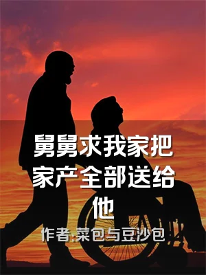 舅舅求我家把家产全部送给他