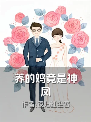 养的鸡竟是神凤