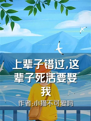 上辈子错过，这辈子死活要娶我