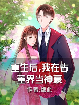 重生后，我在古董界当神豪