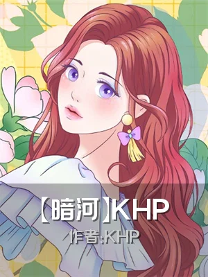 【暗河】KHP