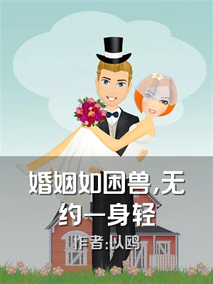 婚姻如困兽，无约一身轻
