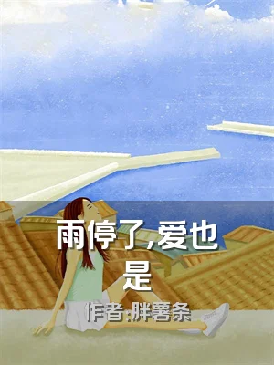 雨停了，爱也是
