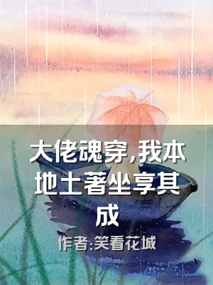 大佬魂穿，我本地土著坐享其成
