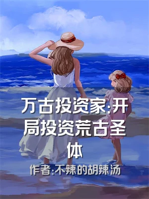 万古投资家：开局投资荒古圣体