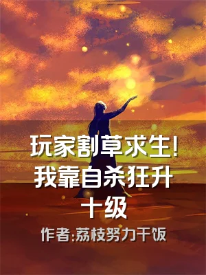 玩家割草求生！我靠自杀狂升十级