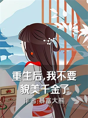 重生后，我不要貌美千金了