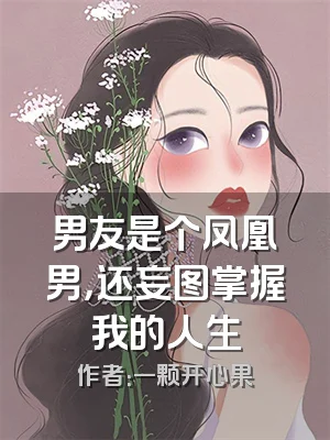 男友是个凤凰男，还妄图掌握我的人生