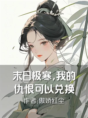 末日极寒，我的仇恨可以兑换