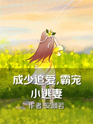 成少追爱，霸宠小逃妻