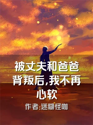 被丈夫和爸爸背叛后，我不再心软
