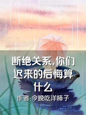 断绝关系，你们迟来的后悔算什么