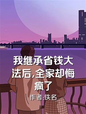 我继承省钱大法后，全家却悔疯了