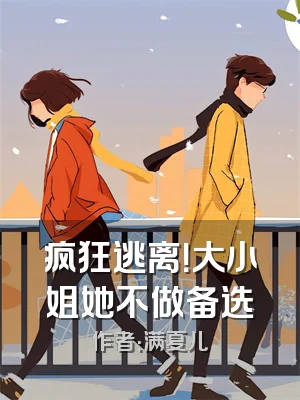 疯狂逃离！大小姐她不做备选