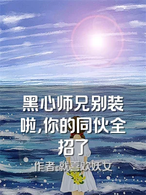 黑心师兄别装啦，你的同伙全招了