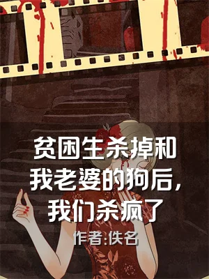 贫困生杀掉和我老婆的狗后，我们杀疯了