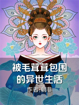 被毛茸茸包围的异世生活